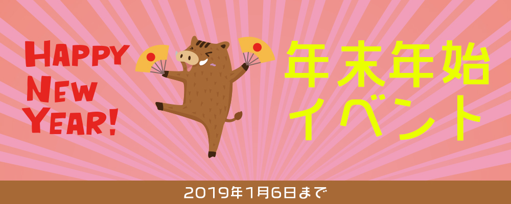 年末年始イベント