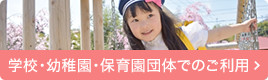 学校・幼稚園・保育園団体でのご利用