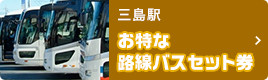三島駅のお得な路線バスセット