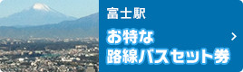 富士駅のお得な路線バスセット