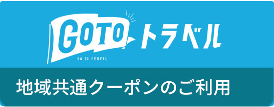 地域共通クーポンのご利用