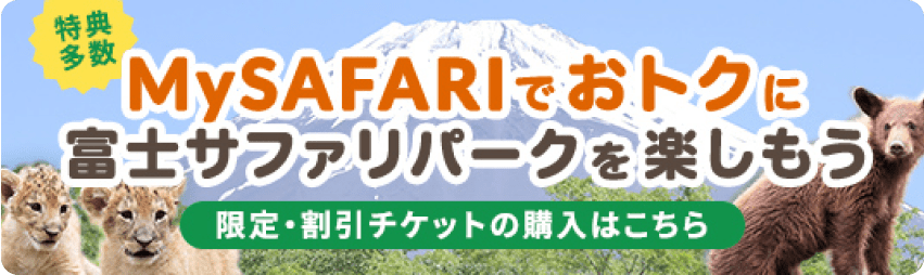 MySAFARI 限定・割引チケット