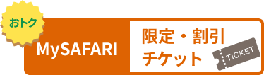 MySAFARI 限定・割引チケット