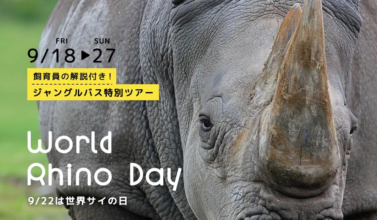 9月22日はシロサイの日