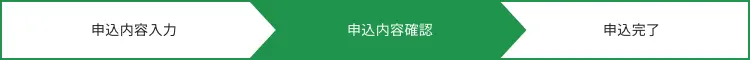 申込内容確認