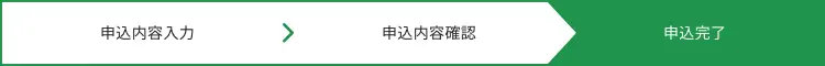 申込内容確認