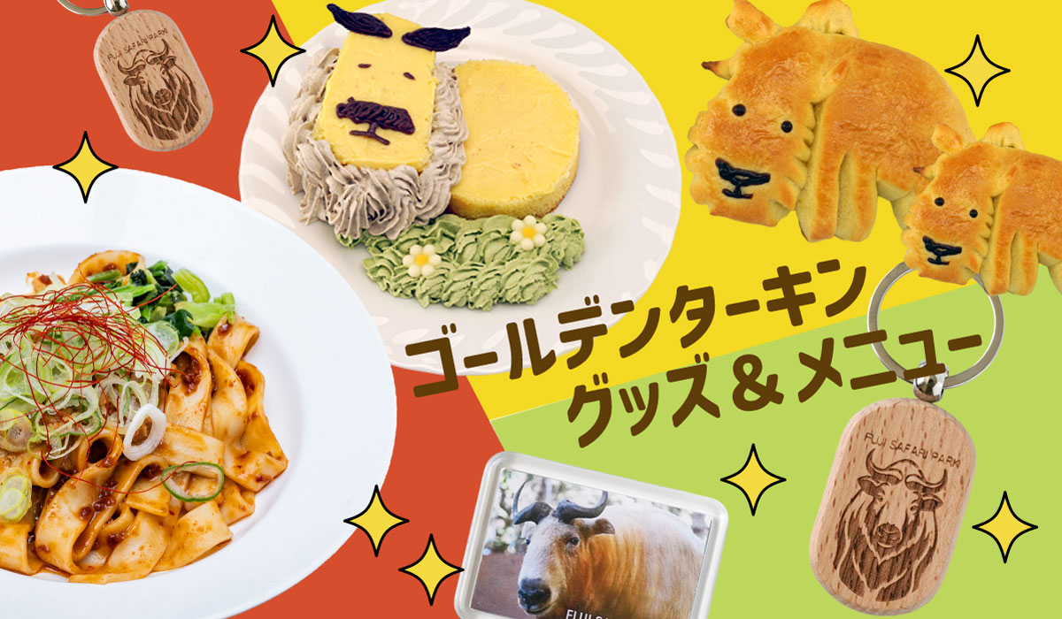 ゴールデンターキン関連グッズ＆メニュー！