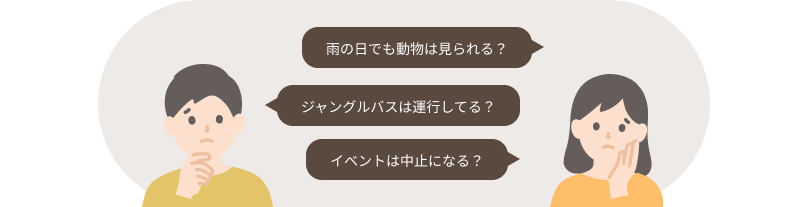 雨の日でも大丈夫？イメージ画像