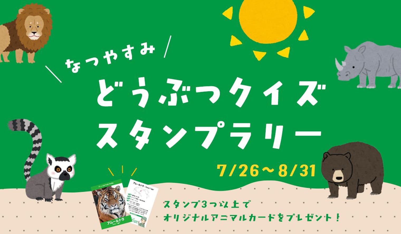 どうぶつクイズ・スタンプラリー