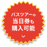 バスツアーの当日券が購入可能に！