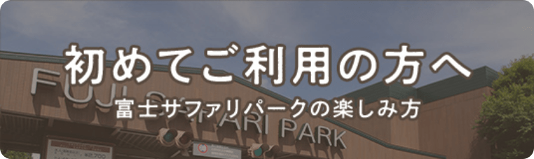 初めてご利用の方へ