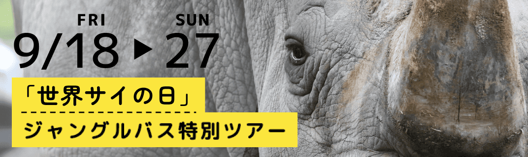「世界サイの日」ジャングルバス特別ツアー！（9月18日〜27日）