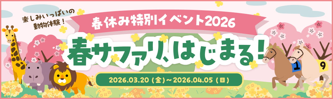 春休み特別イベント2026 2026.03.20（金）～2026.04.05（日）