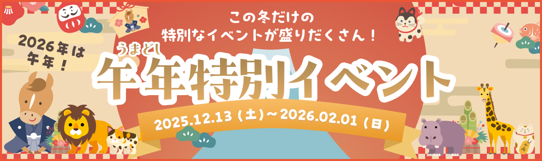 この冬だけの特別なイベントが盛りだくさん！年末年始限定イベント