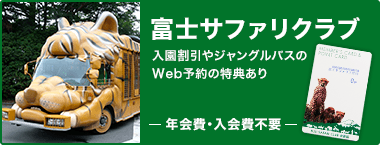 富士サファリクラブ