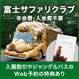 富士サファリクラブ