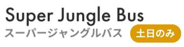 スーパージャングルバス