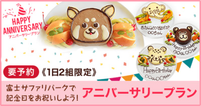 アニバーサリープラン