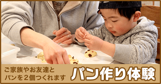 パン作り体験
