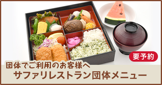サファリレストラン団体メニュー