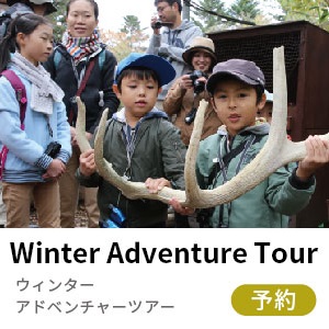 ウィンターアドベンチャーツアー