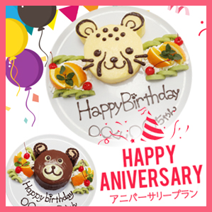 アニバーサリープラン