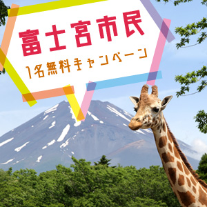 記事「富士宮市民1名無料キャンペーン(6月1日から)」の画像