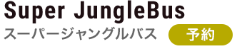 スーパージャングルバス