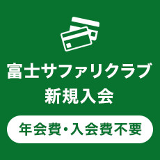 富士サファリクラブ新規入会