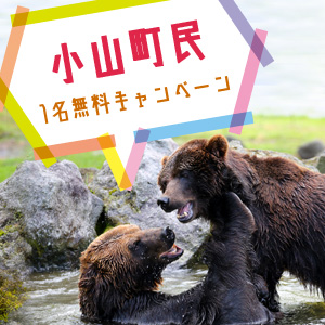 記事「静岡県小山町民1名無料キャンペーン(8月1日から)」の画像