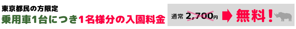 乗用車1台につき2名様以上ご乗車で、1名様分の入園料金無料
