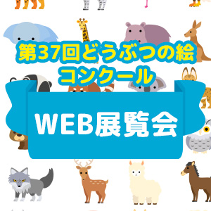 記事「第37回どうぶつの絵のコンクールWEB展覧会」の画像