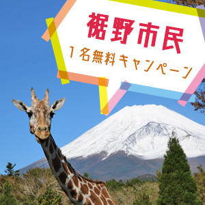記事「裾野市民1名無料キャンペーン(2019年1月14日まで)」の画像