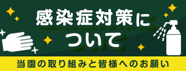 感染症対策について　当園の取り組みと皆様へのお願い