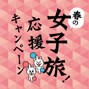 記事「春の女子旅!応援キャンペーン」の画像