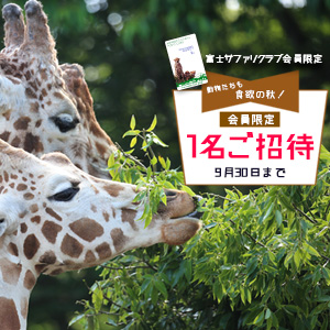 記事「会員限定 1名ご招待キャンペーン!! 9月30日まで」の画像
