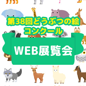 記事「第38回どうぶつの絵コンクール Web展覧会開催」の画像