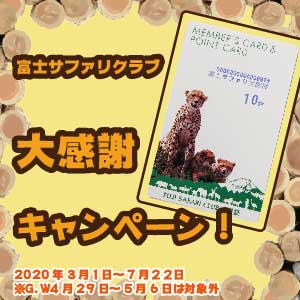 記事「「富士サファリクラブ」大感謝キャンペーン(3月1日から)」の画像