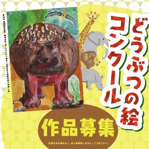 記事「第39回どうぶつの絵コンクール開催!」の画像