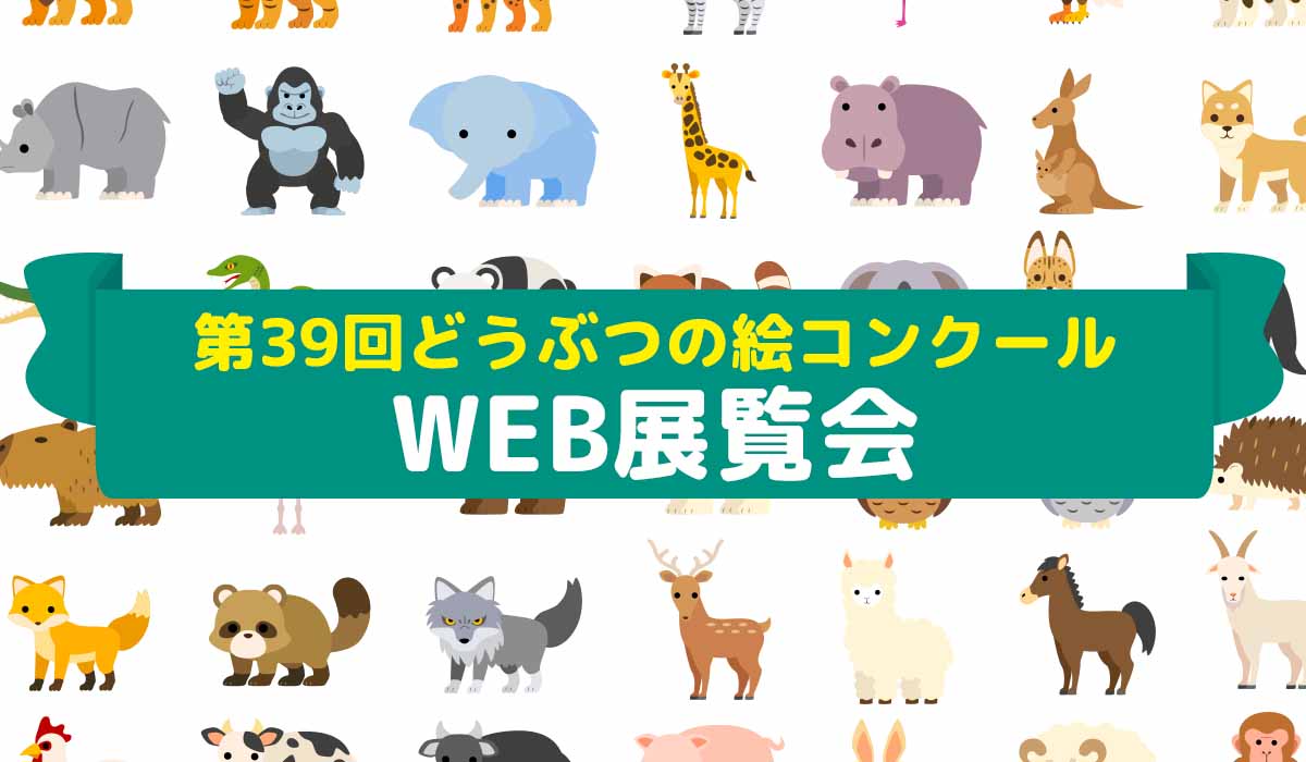 第39回どうぶつの絵コンクール Web展覧会 富士サファリパーク 公式サイト