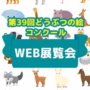 記事「第39回どうぶつの絵コンクール　Web展覧会開催」の画像