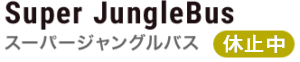 スーパージャングルバス