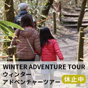 ウィンターアドベンチャーツアー