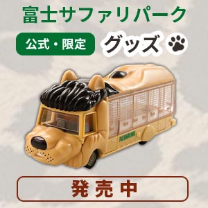 記事「富士サファリパーク・公式オンラインショップ!!」の画像