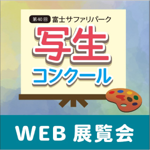 記事「第40回写生コンクールWEB展覧会」の画像