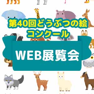 記事「第40回どうぶつの絵コンクールWEB展覧会開催！」の画像