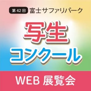 記事「【第42回】写生コンクール　WEB展覧会」の画像