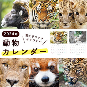 記事「動物カレンダー・2024年版が完成！【無料ダウンロード】」の画像