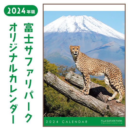 富士サファリパークオリジナルカレンダー