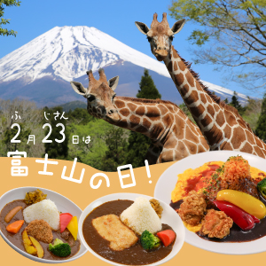 記事「「富士山の日」特別メニューが登場（2月23日～25日）」の画像